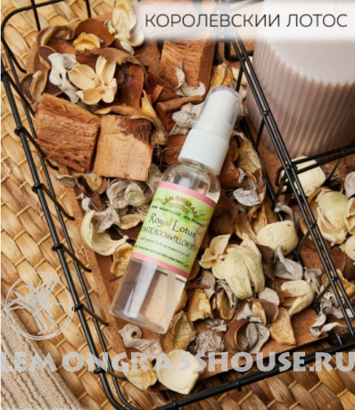 Арома-спрей для дома и белья «Королевский лотос»